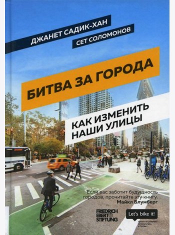 Битва за города: Как изменить наши улицы. Революционные идеи в градостроении