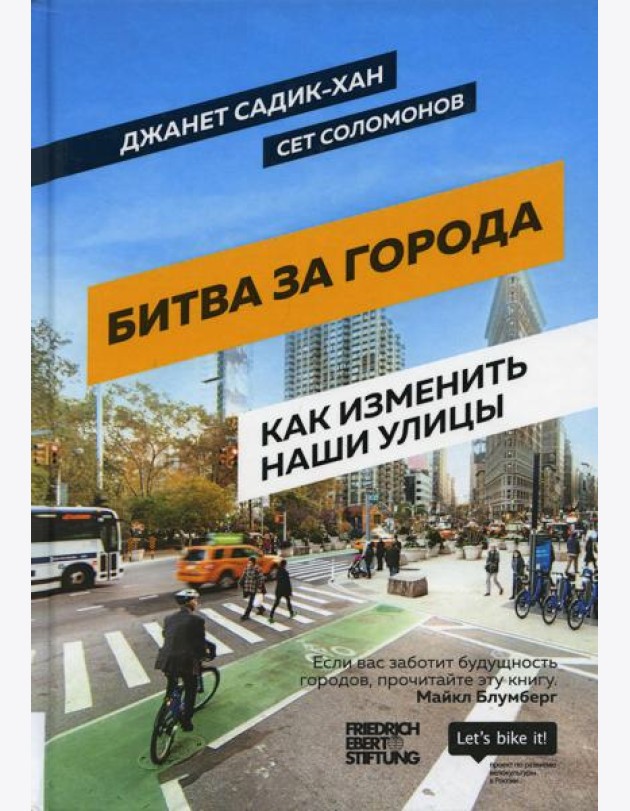 Битва за города: Как изменить наши улицы. Революционные идеи в градостроении