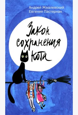 Закон сохранения кота: повесть (синий фон)