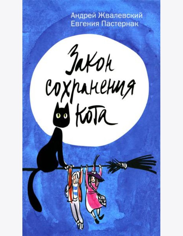 Закон сохранения кота: повесть (синий фон)