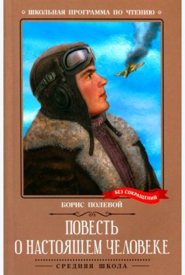 Повесть о настоящем человеке