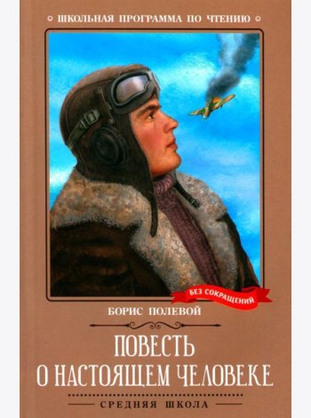 Повесть о настоящем человеке
