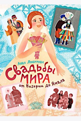 Свадьбы мира от Нигерии до Ямала