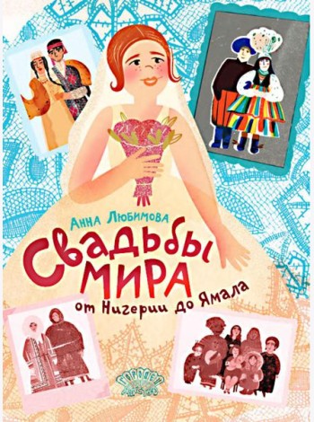 Свадьбы мира от Нигерии до Ямала