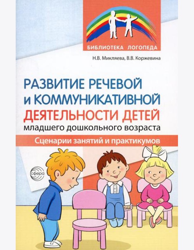 Развитие речевой и коммуникативной деятельности детей младшего дошкольного возраста. Сценарии занятий и практикумов