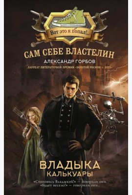 Сам себе властелин. Владыка Калькуары: фантастический роман
