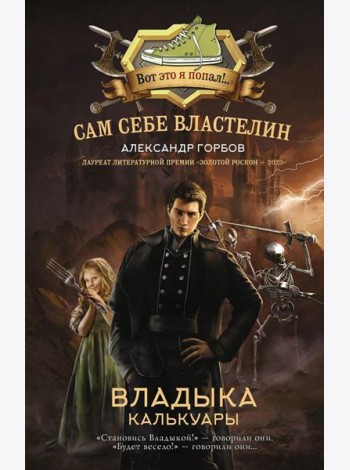 Сам себе властелин. Владыка Калькуары: фантастический роман