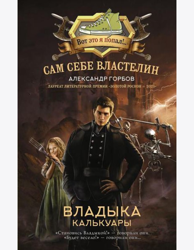 Сам себе властелин. Владыка Калькуары: фантастический роман