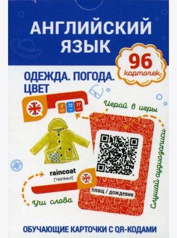 Английский язык. Одежда. Погода. Цвет Обучающие карточки с QR-кодами