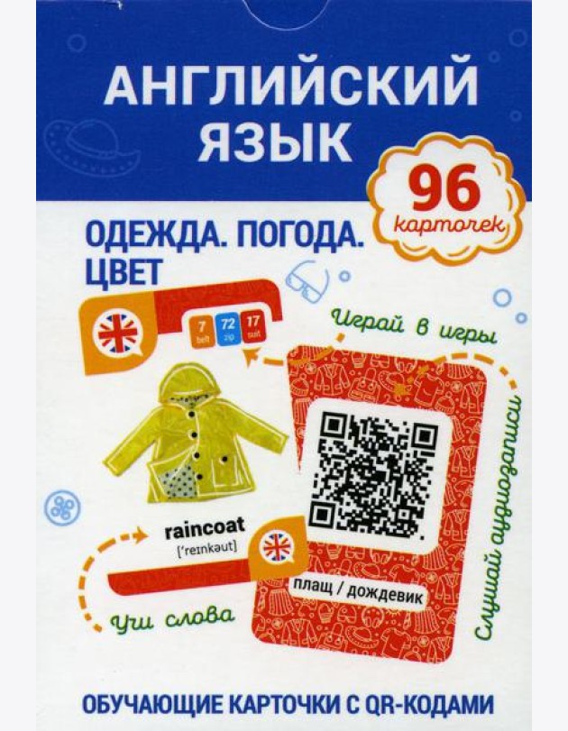 Английский язык. Одежда. Погода. Цвет Обучающие карточки с QR-кодами