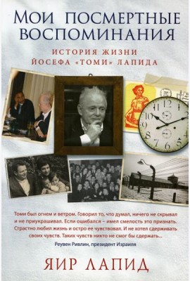 Мои посмертные воспоминания. История жизни Йосефа 