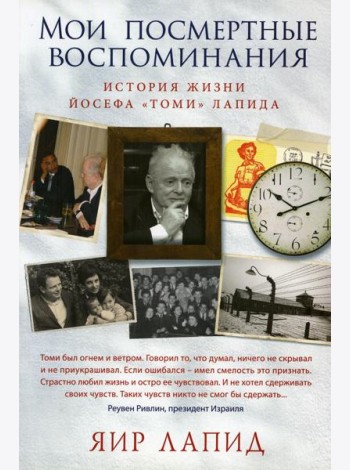 Мои посмертные воспоминания. История жизни Йосефа 