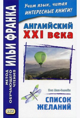 Английский XXI века. Кен Мак-Элпайн. Список желаний. Рассказы