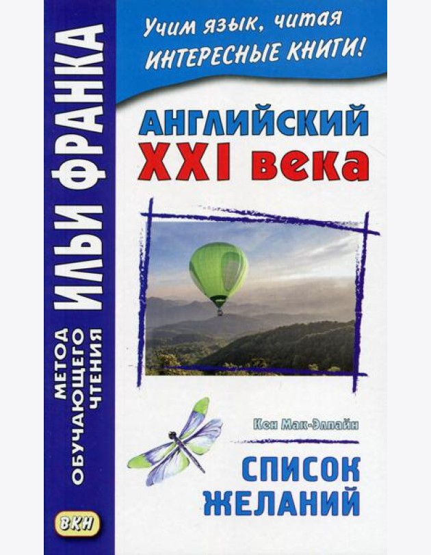 Английский XXI века. Кен Мак-Элпайн. Список желаний. Рассказы
