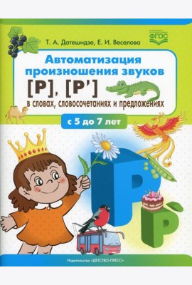 Автоматизация произношения звуков [Р], [Р’] в словах, словосочетаниях и предложениях