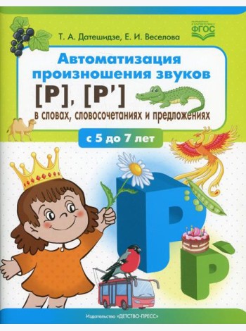 Автоматизация произношения звуков [Р], [Р’] в словах, словосочетаниях и предложениях