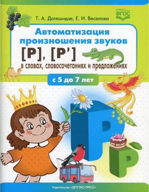Автоматизация произношения звуков [Р], [Р’] в словах, словосочетаниях и предложениях