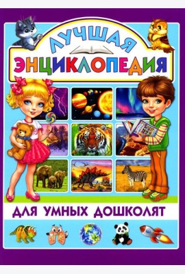 Лучшая энциклопедия для умных дошколят