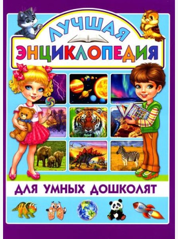 Лучшая энциклопедия для умных дошколят
