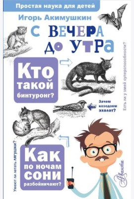 С вечера до утра