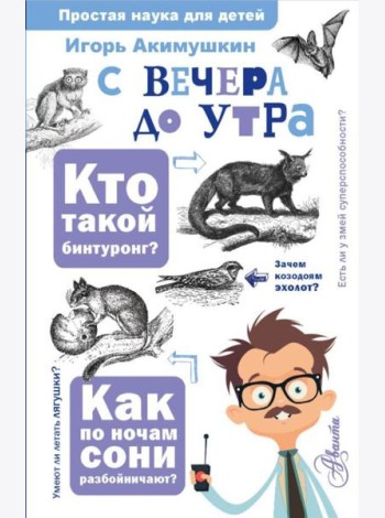С вечера до утра