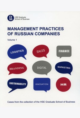 Практики менеджмента в российских компаниях = Management practices of Russian companies. В 2 т. Т. 1: на англ.яз