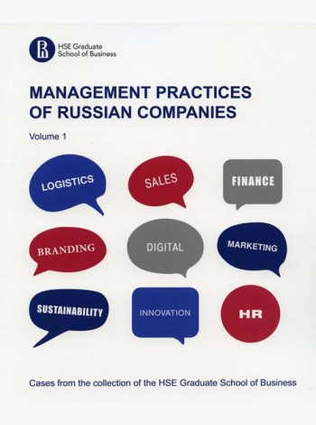 Практики менеджмента в российских компаниях = Management practices of Russian companies. В 2 т. Т. 1: на англ.яз