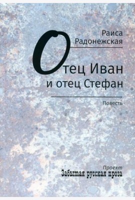 Отец Иван и отец Стефан: повесть