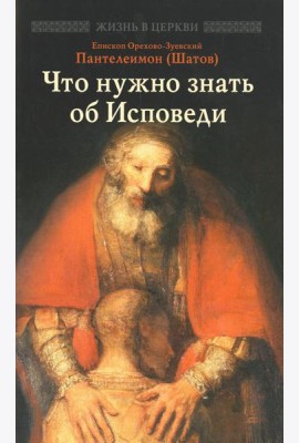 Что нужно знать об Исповеди