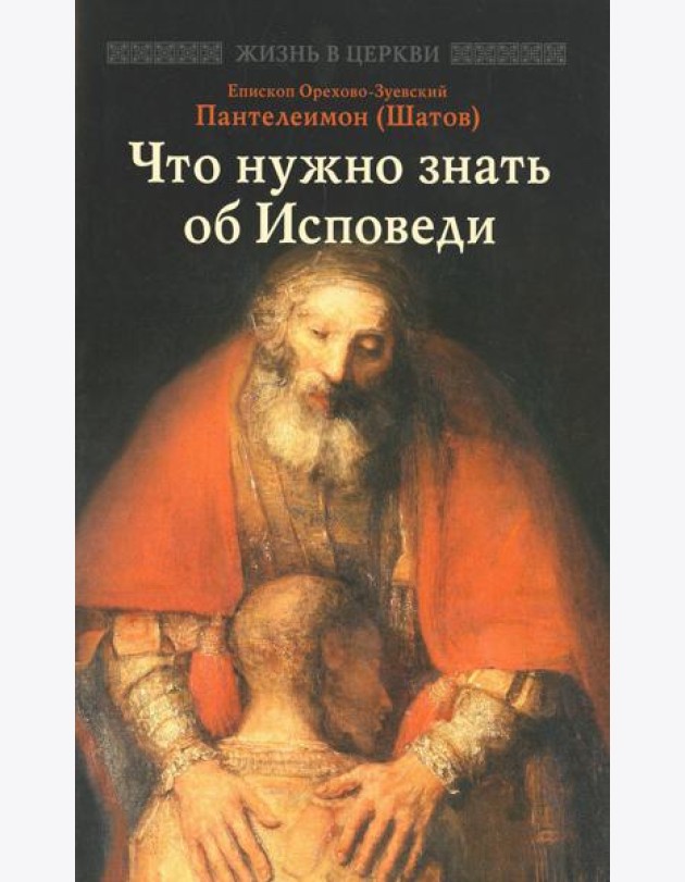 Что нужно знать об Исповеди