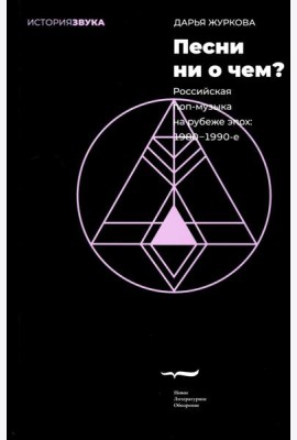 Песни ни о чем? Российская поп-музыка на рубеже эпох: 1980 - 1990-е
