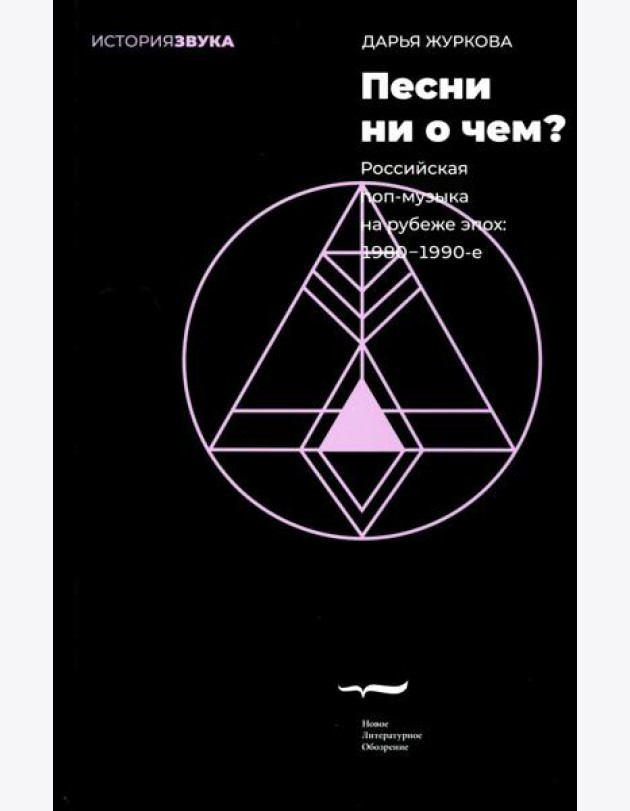 Песни ни о чем? Российская поп-музыка на рубеже эпох: 1980 - 1990-е