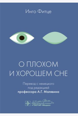 О плохом и хорошем сне