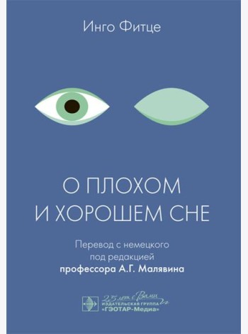 О плохом и хорошем сне