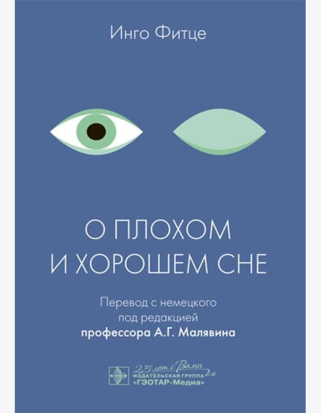 О плохом и хорошем сне