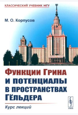 Функции Грина и потенциалы в пространствах Гельдера: Курс лекций