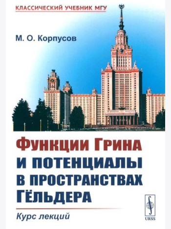 Функции Грина и потенциалы в пространствах Гельдера: Курс лекций