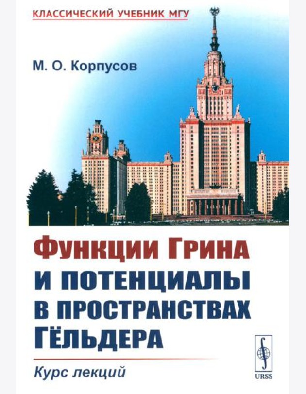 Функции Грина и потенциалы в пространствах Гельдера: Курс лекций