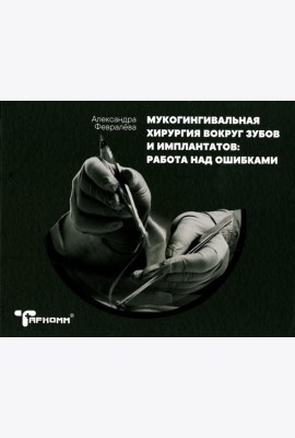 Мукогингивальная хирургия вокруг зубов и имплантатов: работа над ошибками