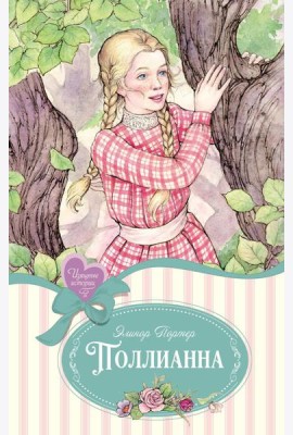 Поллианна: повесть