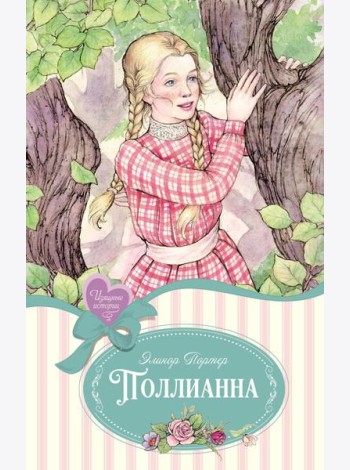 Поллианна: повесть