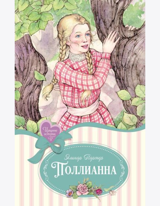 Поллианна: повесть