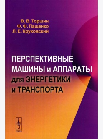 Перспективные машины и аппараты для энергетики и транспорта