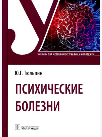 Психические болезни: Учебник