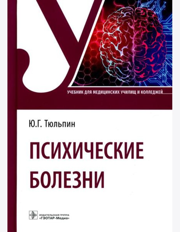 Психические болезни: Учебник