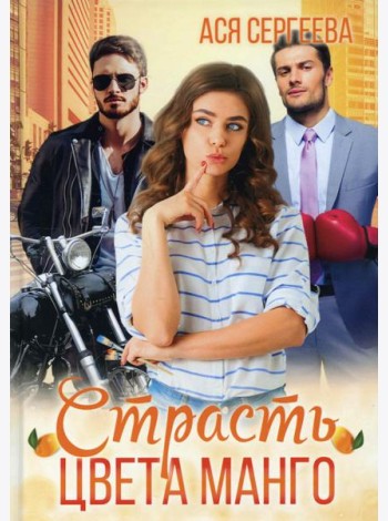 Страсть цвета манго