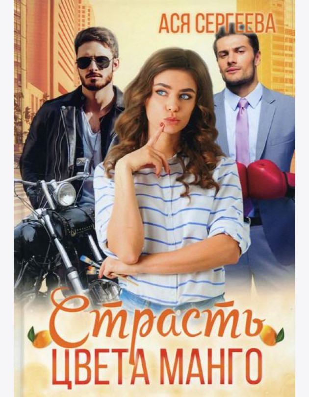 Страсть цвета манго