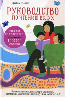 Руководство по чтению вслух. Настольная книга для любящих родителей