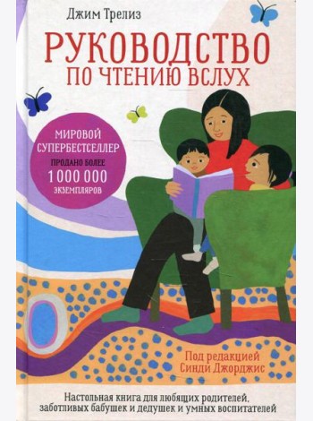 Руководство по чтению вслух. Настольная книга для любящих родителей