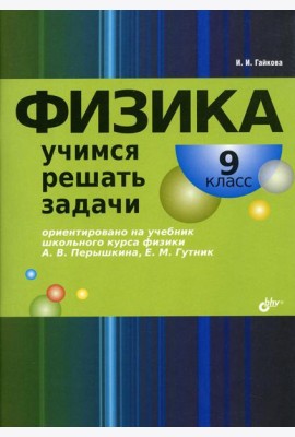 Физика. Учимся решать задачи. 9 кл